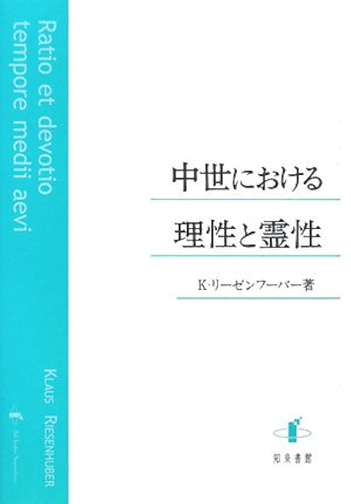 中世における理性と霊性 (上智大学中世思想研究所中世研究叢書